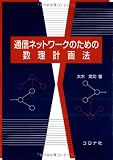 通信ネットワークのための数理計画法