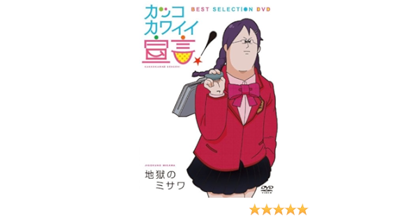 Amazon カッコカワイイ宣言 Best Selection Dvd アニメ Amazon カッコカワイイ宣言 Best Selection Dvd アニメ