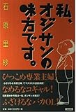 私、オジサンの味方です。