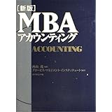 [新版] MBAアカウンティング