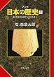 マンガ日本の歴史１（古代篇） - 秦・漢帝国と稲作を始める倭人