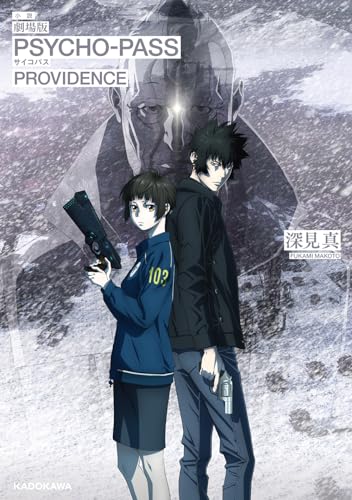 深見真:小説 劇場版 PSYCHO-PASS サイコパス PROVIDENCE