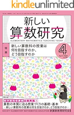 新しい算数研究 2020年 4月号 [雑誌]