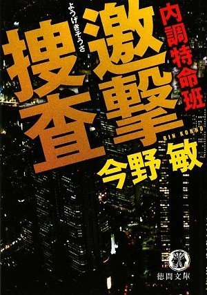 今野敏:内調特命班 邀撃捜査 (徳間文庫)