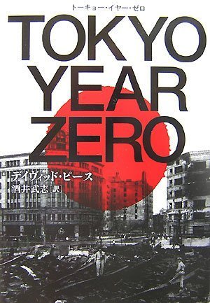 デイヴィッド・ピース:TOKYO YEAR ZERO