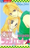 東京ジュリエット（２） (フラワーコミックス)