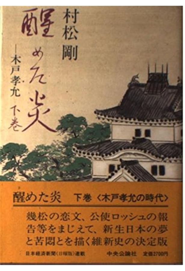 Amazon.co.jp: 醒めた炎 上巻: 木戸孝允 : 村松 剛: 本