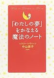 「わたしの夢」をかなえる魔法のノート