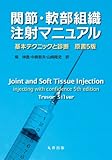関節・軟部組織注射マニュアル 基本テクニックと診断 原書5版