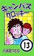 キャンパスクロッキー　13巻
