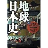 地球日本史 1