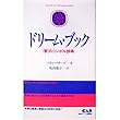 ドリーム・ブック―「夢」のシンボル辞典