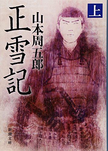 山本周五郎:正雪記 上巻 (新潮文庫 や 2-66)