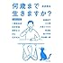 「何歳まで生きますか?」