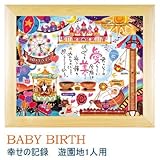 名前入りポエム額 ネームインポエム ベビーバース 幸せの記録 遊園地 name in poem