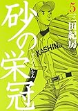 砂の栄冠（５）