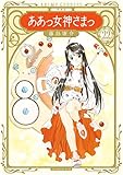 新装版　ああっ女神さまっ（２２） (アフタヌーンコミックス)