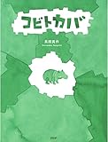 コビトカバ (PHPわたしのえほん)