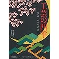 工芸の四季: 愛しいものがある生活