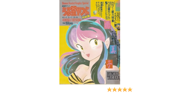 うる星やつら 劇場用アニメ ボーイミーツガール 完結篇 少年サンデーグラフィック スペシャル 本 通販 Amazon