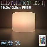 電光ホーム 防水型インテリアライト 円柱形 16.0×12.0cm