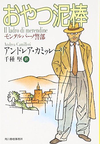 アンドレア・カミッレーリ:おやつ泥棒―モンタルバーノ警部 (ハルキ文庫)