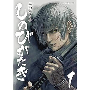 しのびがたき（１） (裏少年サンデーコミックス)