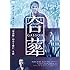 合葬(DVD)