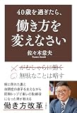 40歳を過ぎたら、働き方を変えなさい