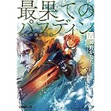 最果てのパラディン ライトノベル 1-4巻 全5冊 セット