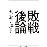 敗戦後論 (ちくま学芸文庫 カ 38-1)