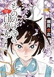 もののけ寺の白菊丸 夏への扉 (集英社オレンジ文庫)