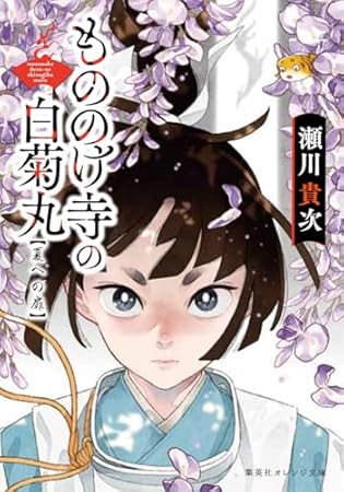 もののけ寺の白菊丸 夏への扉 (集英社オレンジ文庫)