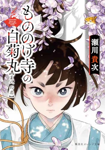 瀬川貴次:もののけ寺の白菊丸 夏への扉 (集英社オレンジ文庫)