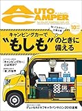 AutoCamper （オートキャンパー） 2018年 10月号 [雑誌] AutoCamper （オートキャンパー)