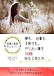 夢も、仕事も、子育ても、やりたい事を１００個叶える考え方: 自分探しを卒業したい　悩める子育て卒業世代のあなたへ