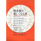 和太鼓が楽しくなる本 技術編