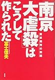 「南京大虐殺」はこうして作られた―東京裁判の欺瞞