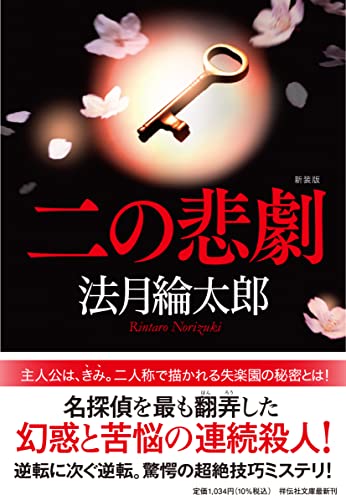 法月綸太郎:二の悲劇　新装版（の3-5） (祥伝社文庫 の 3-5)