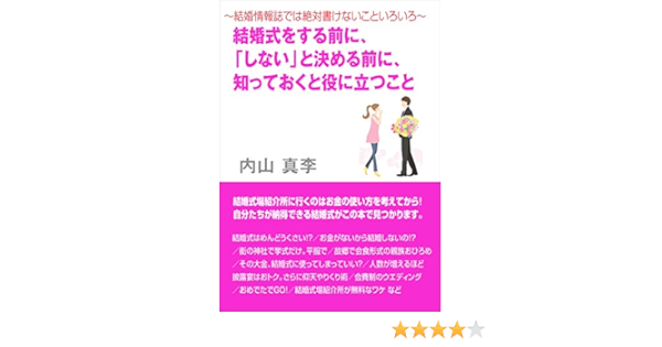 結婚情報誌では絶対書けないこといろいろ 結婚式をする前に しない と決める前に 知っておくと役に立つこと 内山真李 文化人類学 民俗学 Kindleストア Amazon