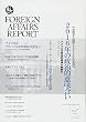 フォーリン・アフェアーズ・リポート2016年7月号