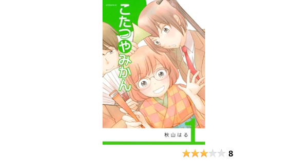こたつやみかん 1 アフタヌーンkc 秋山 はる 本 通販 Amazon