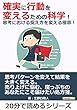 確実に行動を変えるための科学！思考における捉え方を変える極意！20分で読めるシリーズ