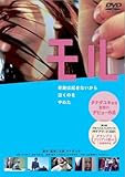 モル [DVD]