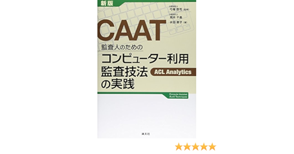 Caat監査人のためのコンピューター利用監査技法の実践 千晶 荒井 朋子 水田 啓司 弓塲 本 通販 Amazon