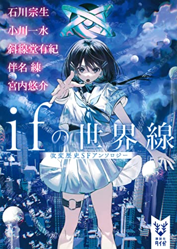石川宗生:ifの世界線 改変歴史SFアンソロジー (講談社タイガ)