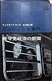 プロヒューモ事件―保守党政治の断面 (1964年)