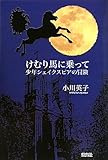けむり馬に乗って―少年シェイクスピアの冒険