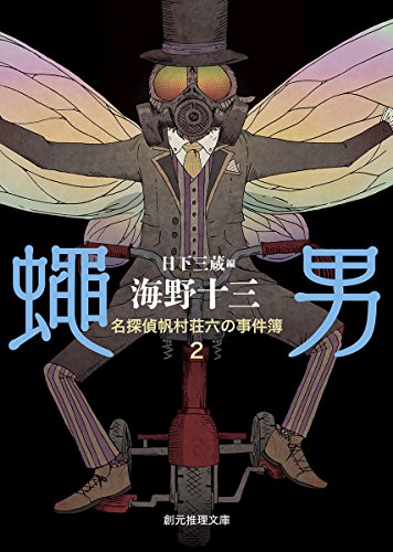 海野十三:蝿男 (名探偵帆村荘六の事件簿2) (創元推理文庫)