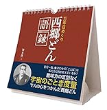 トライエックス 万年 日めくり 西郷どん 語録 カレンダー 壁掛け 卓上 CL-720